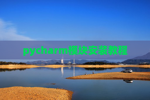 pycharm模块安装教程