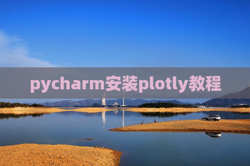 pycharm安装plotly教程 pycharm安装plotly教程