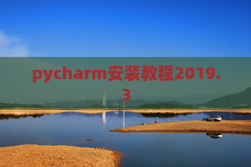 pycharm安装教程2019.3